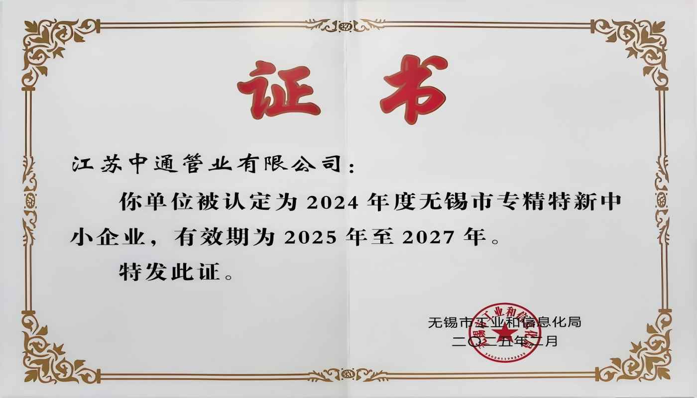 江蘇中通管業有限公司榮獲2024年無錫市專精特新中小企業稱號！